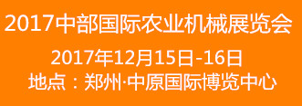 2017ประเทศไทย（中部）国际农业机械展览会